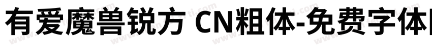 有爱魔兽锐方 CN粗体字体转换